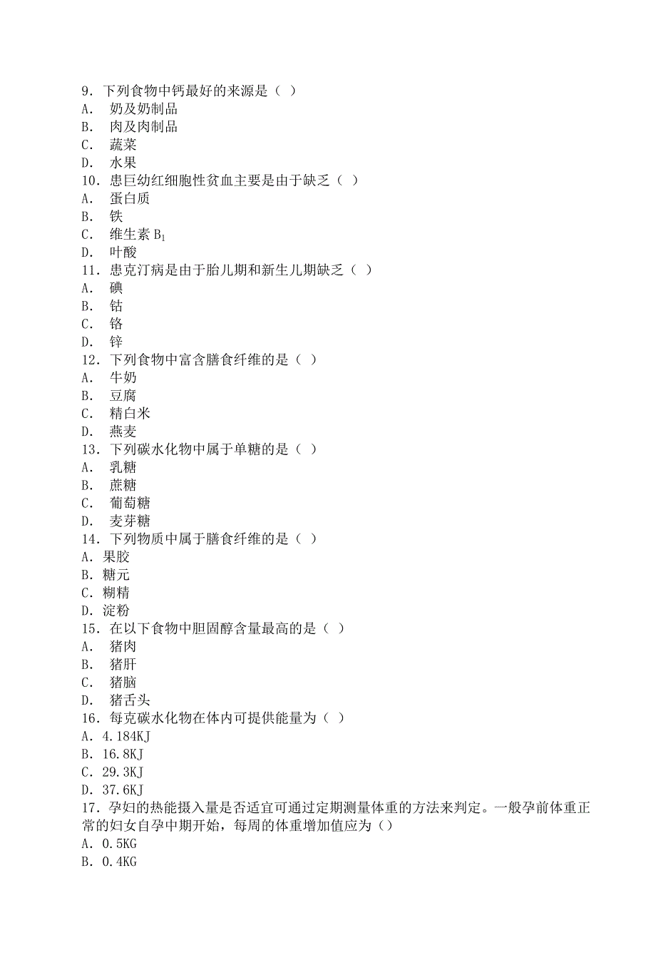 食品营养学综合试题_第2页