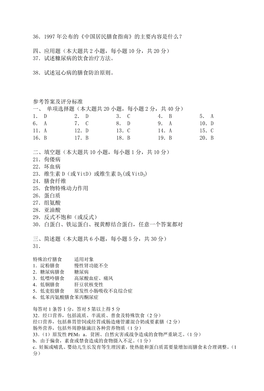 食品营养学综合试题_第4页