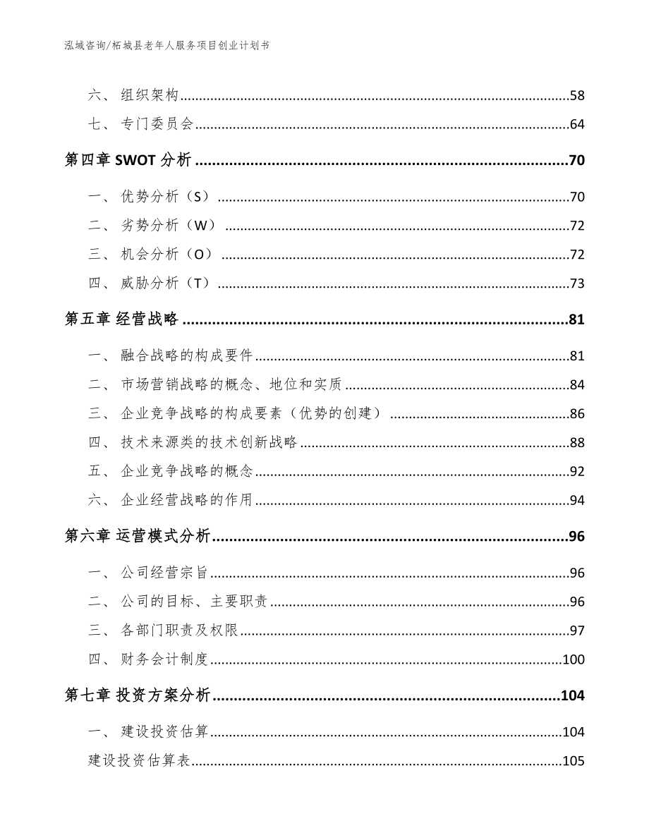 柘城县老年人服务项目创业计划书_第4页