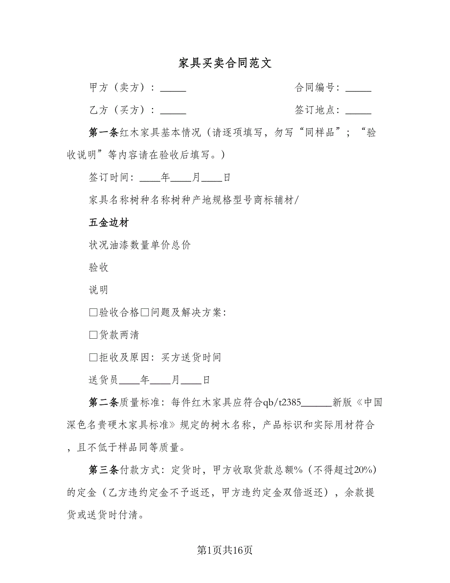 家具买卖合同范文（八篇）.doc_第1页