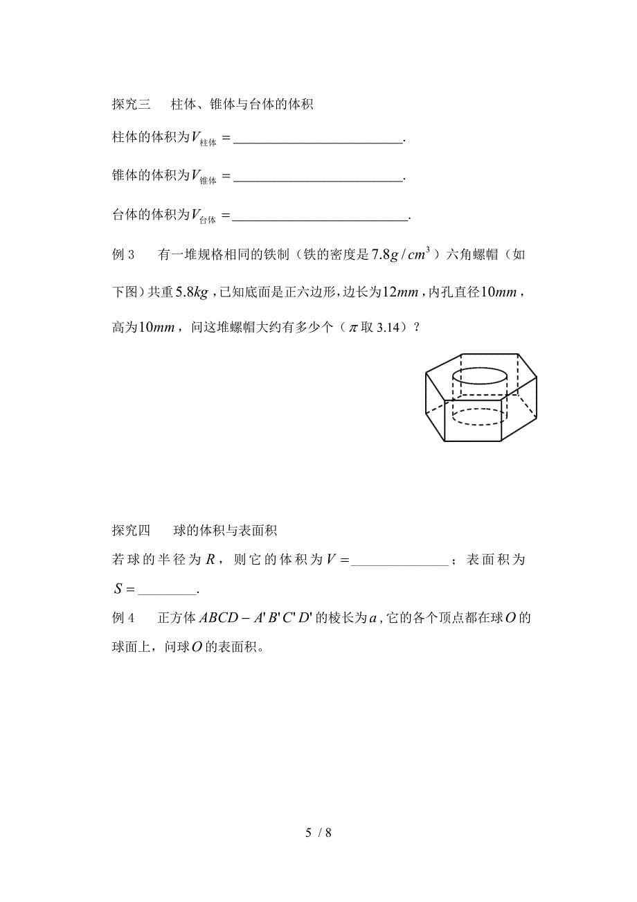 1.3空间几何体的表面积与体积参考模板范本.doc_第5页