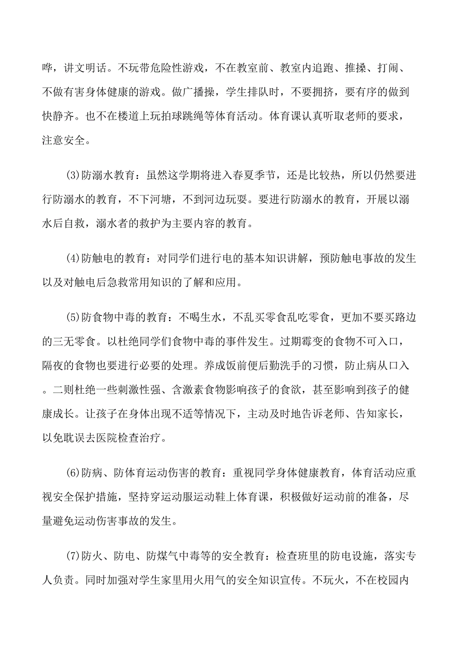 三年级班主任安全工作计划_第2页