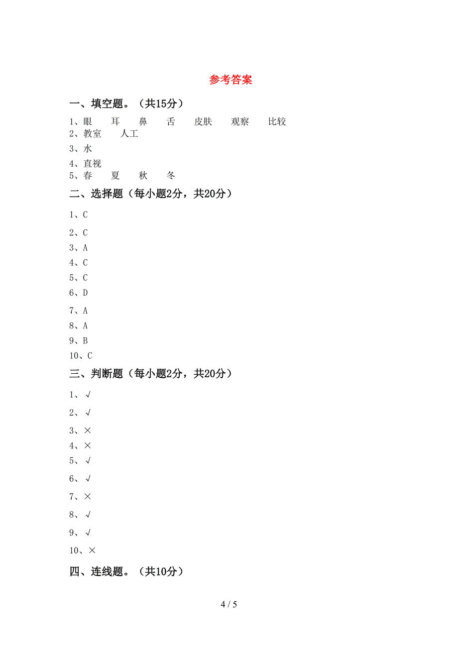 2022年二年级科学上册期中考试题带答案.doc_第4页