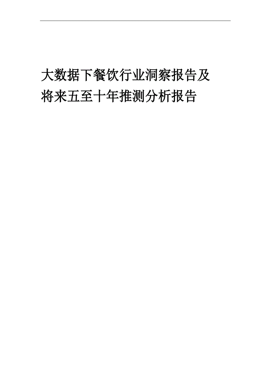 2023年大数据下餐饮行业洞察报告及未来五至十年预测分析报告_第1页