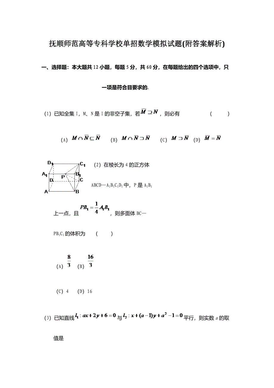 2024年抚顺师范高等专科学校单招数学模拟试题附答案解析_第1页