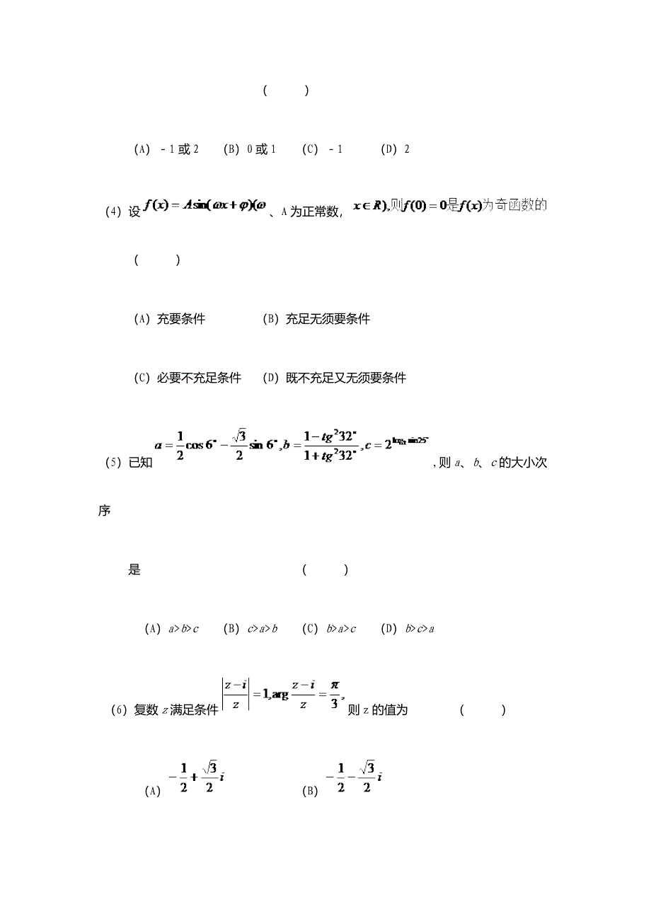 2024年抚顺师范高等专科学校单招数学模拟试题附答案解析_第2页