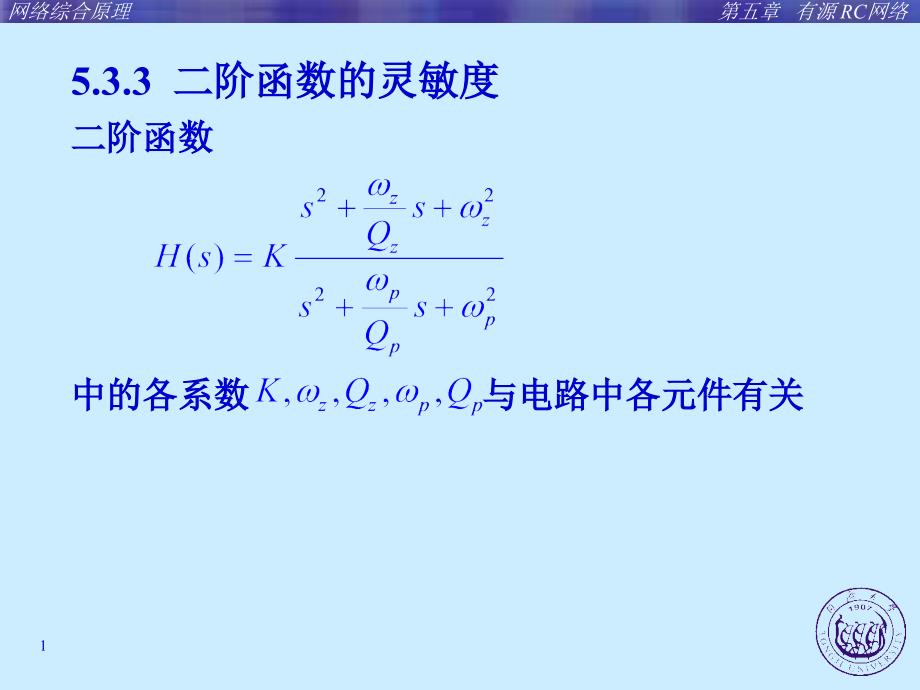 网络综合原理：第五章 有源RC网络2_第1页