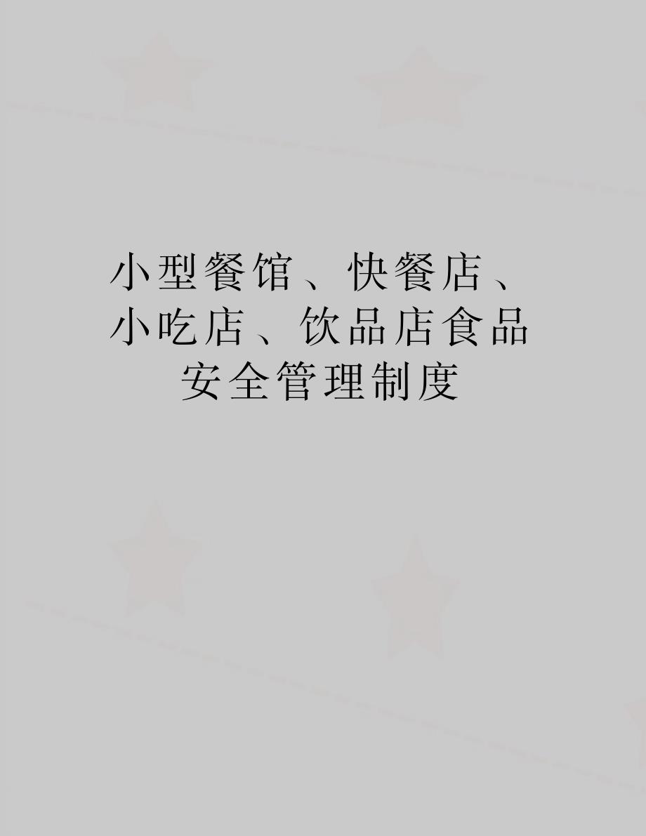 小型餐馆快餐店小吃店饮品店食品安全制度_第1页