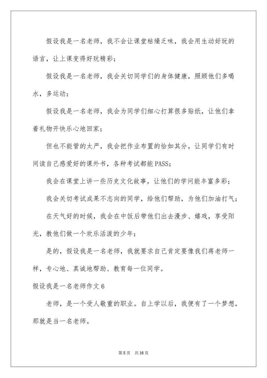 2023年假如我是一名老师作文.docx_第5页