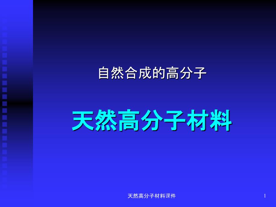 天然高分子材料课件_第1页