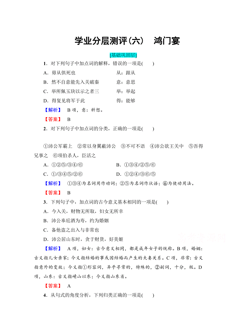 【最新】高中语文人教版必修一 第2单元 学业分层测评6 含答案_第1页