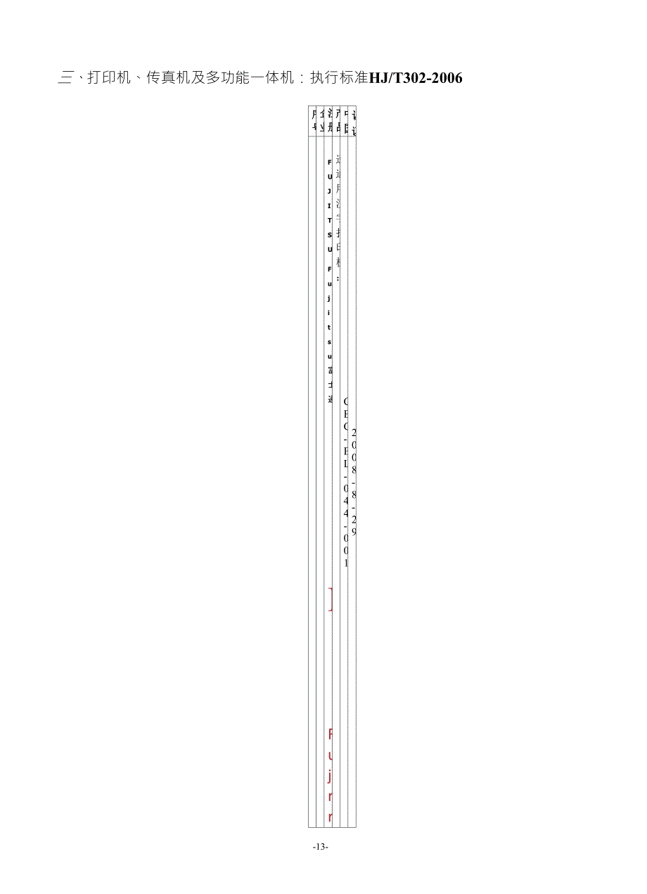 打印机传真机及多功能一体机执行标准_第1页