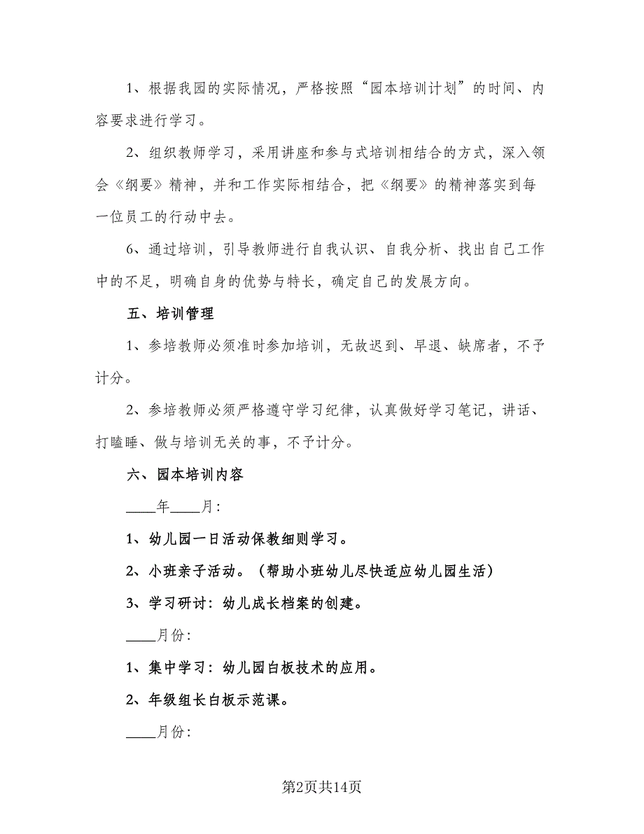 教职工培训工作计划样本（五篇）.doc_第2页