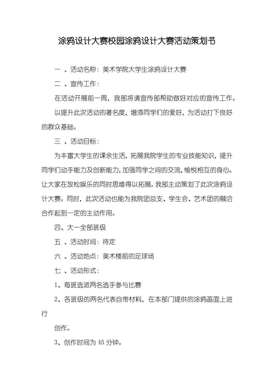 涂鸦设计大赛校园涂鸦设计大赛活动策划书_第1页