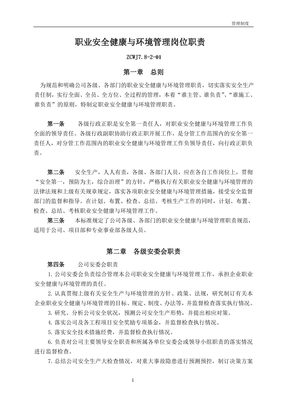 职业安全健康与环境管理制度汇编_第4页