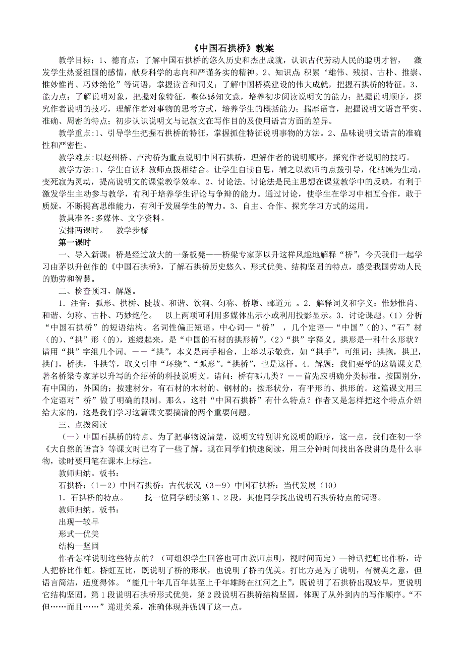 中国石拱桥教案 (2).doc_第1页