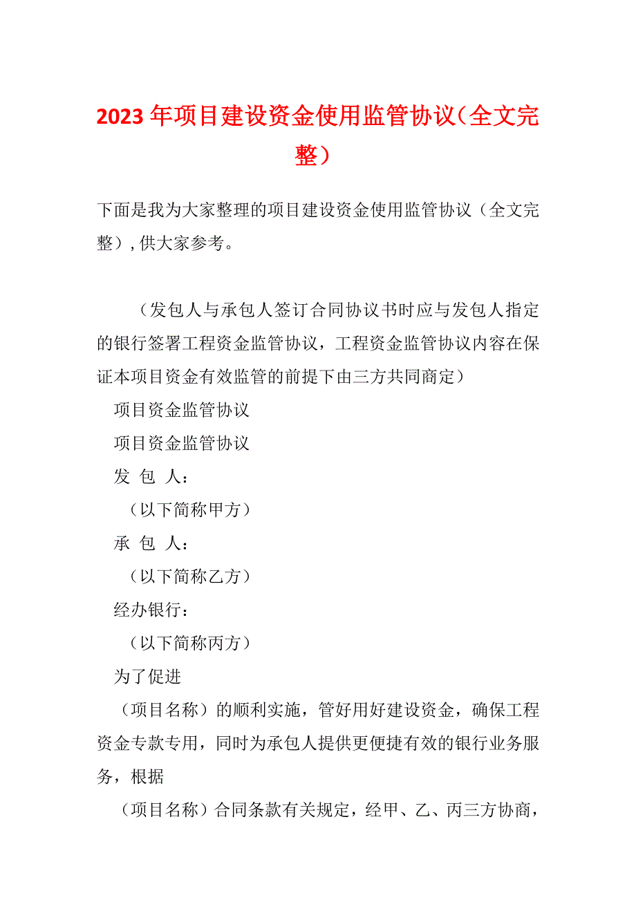 2023年项目建设资金使用监管协议（全文完整）_第1页