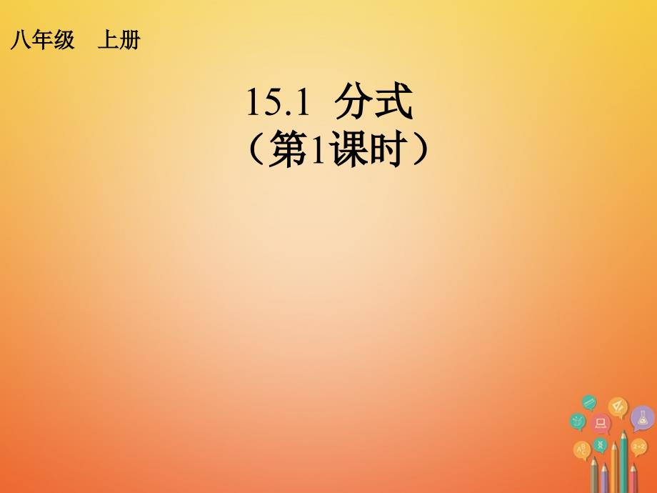 八年级数学上册 15.1 分式（1） （新版）新人教版_第1页