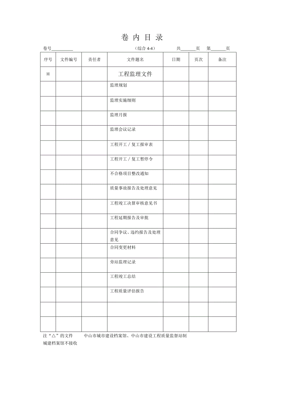 中山市政工程资料卷内目录.doc_第4页