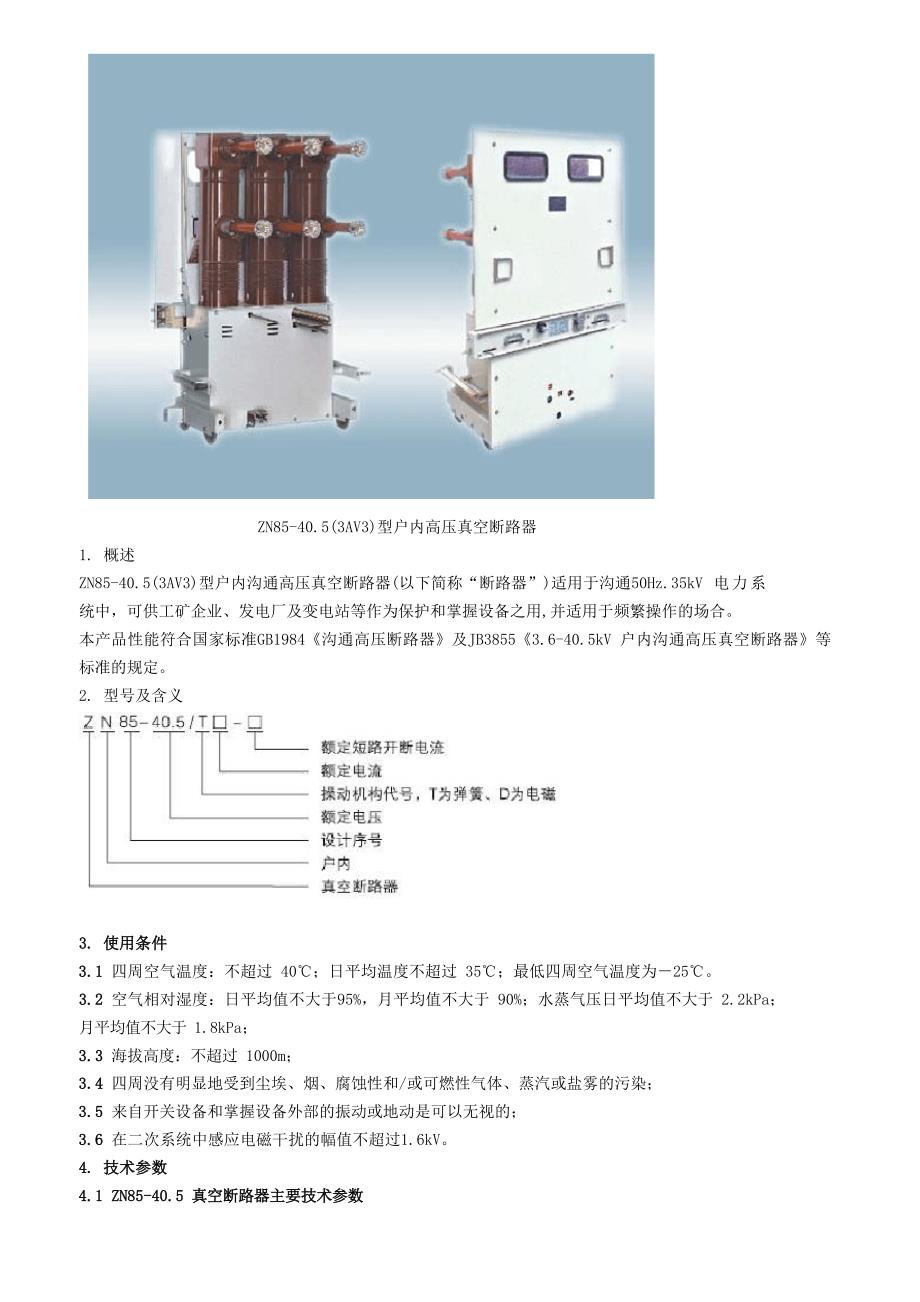 ZN85-405型手车式高压断路器技术说明书_第1页