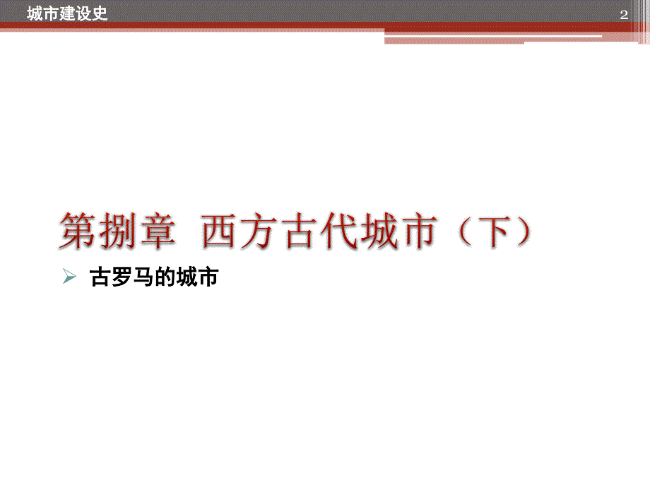 城市建设史-10古罗马.ppt_第2页