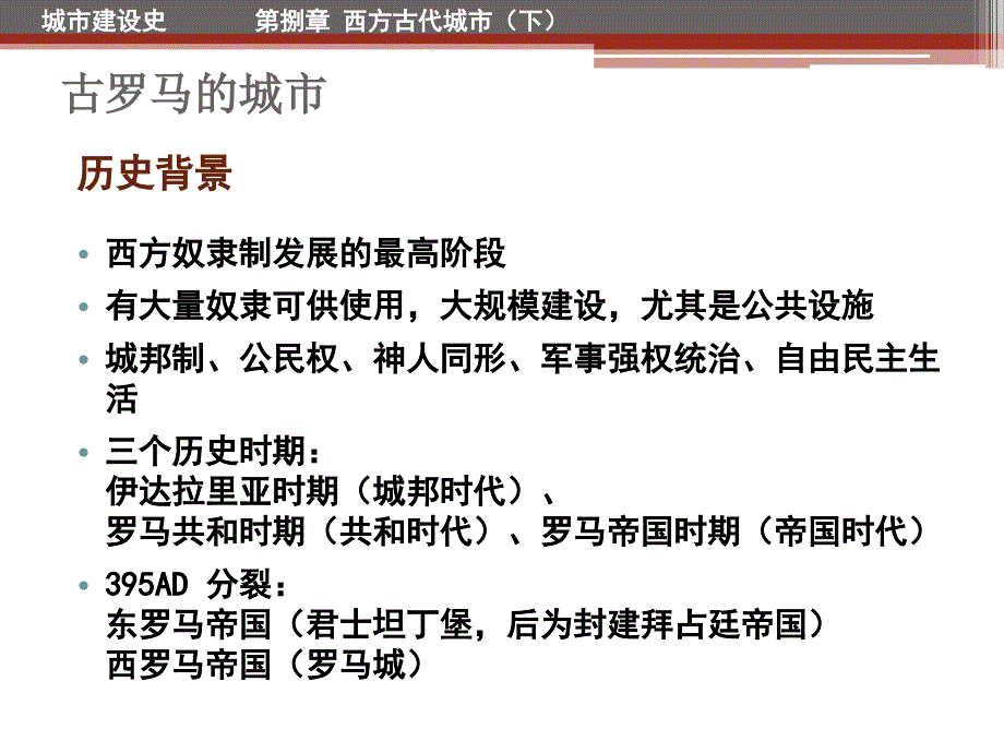 城市建设史-10古罗马.ppt_第3页