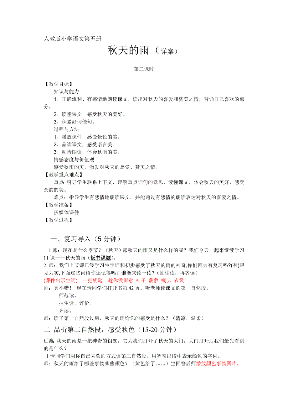 秋天的雨第二课时文档.doc_第1页