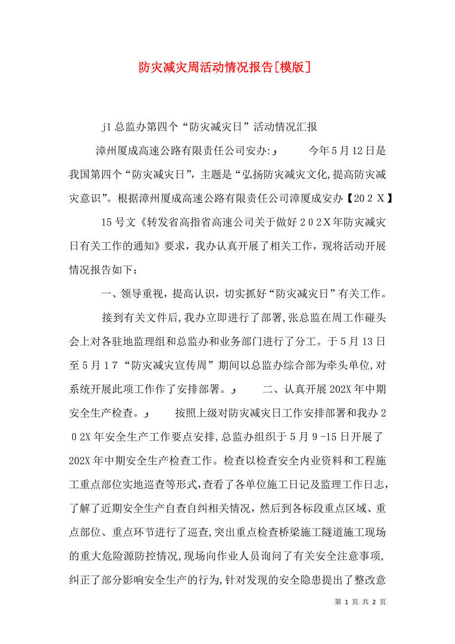 防灾减灾周活动情况报告模版_第1页