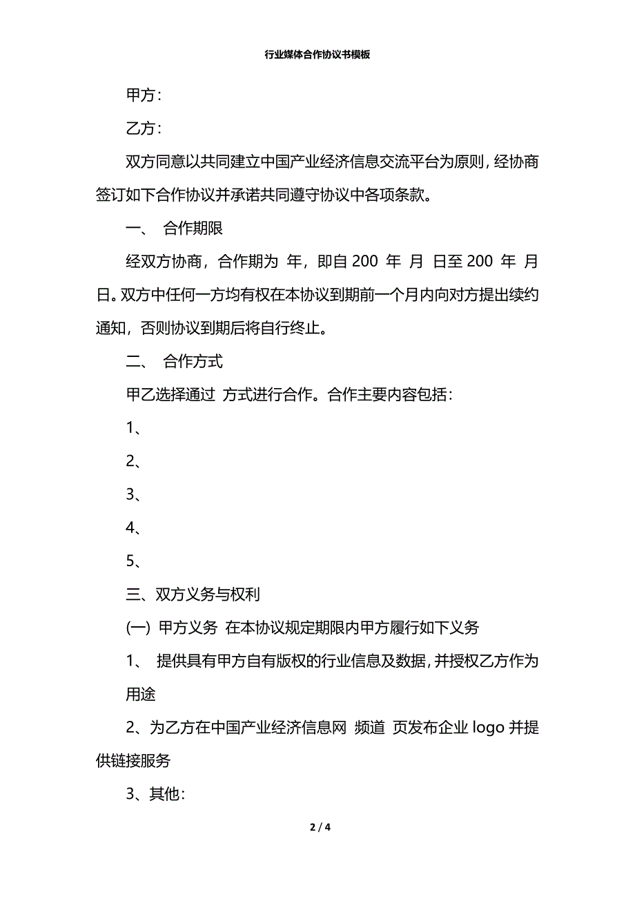 行业媒体合作协议书模板_第2页