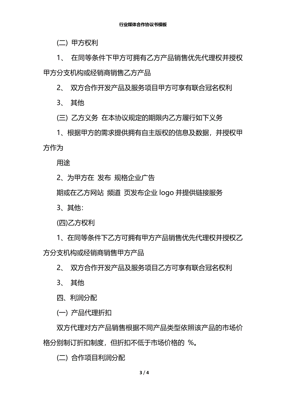 行业媒体合作协议书模板_第3页