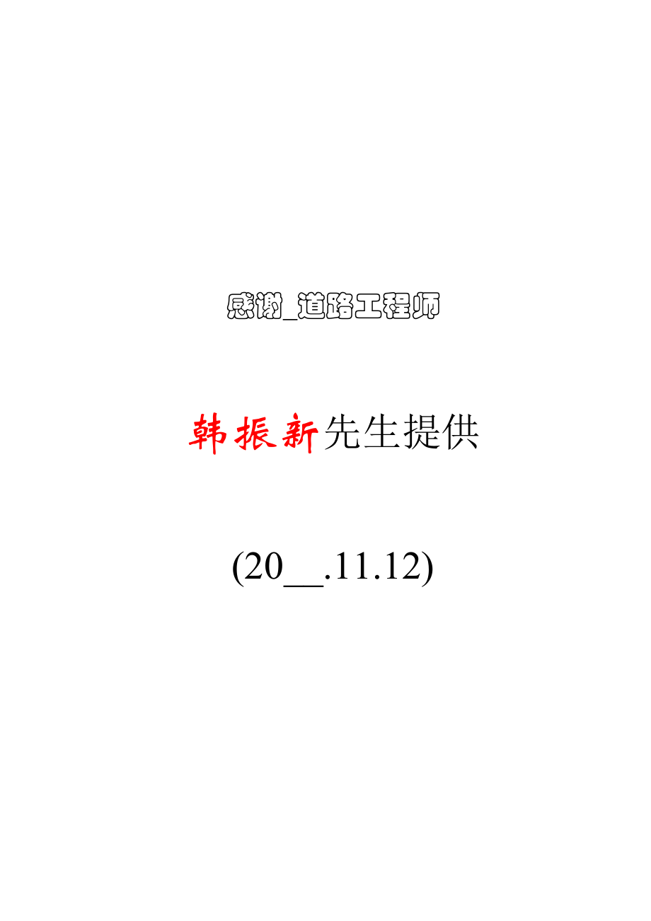 丹庄高速公路路基桥涵工程6标投标施工组织设计建议书_第1页