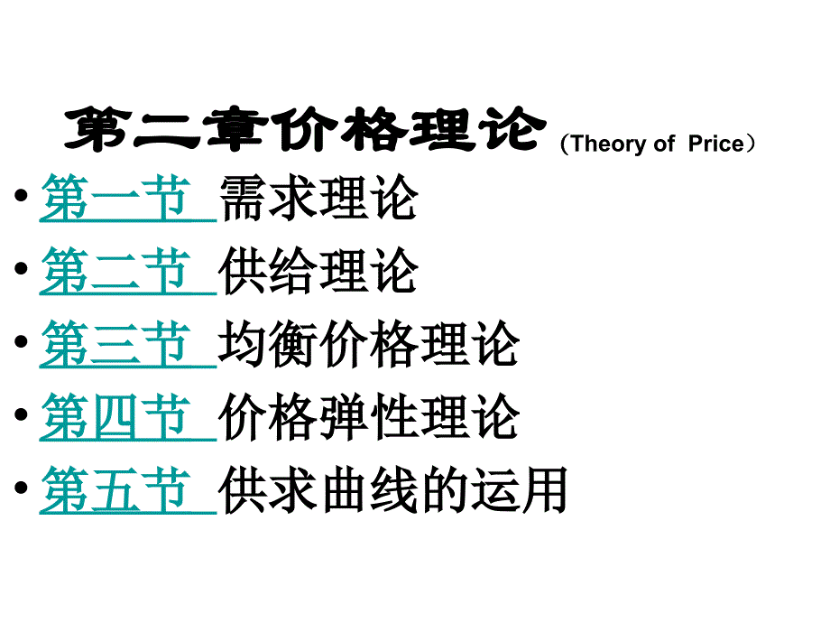 第2章价格理论_第1页