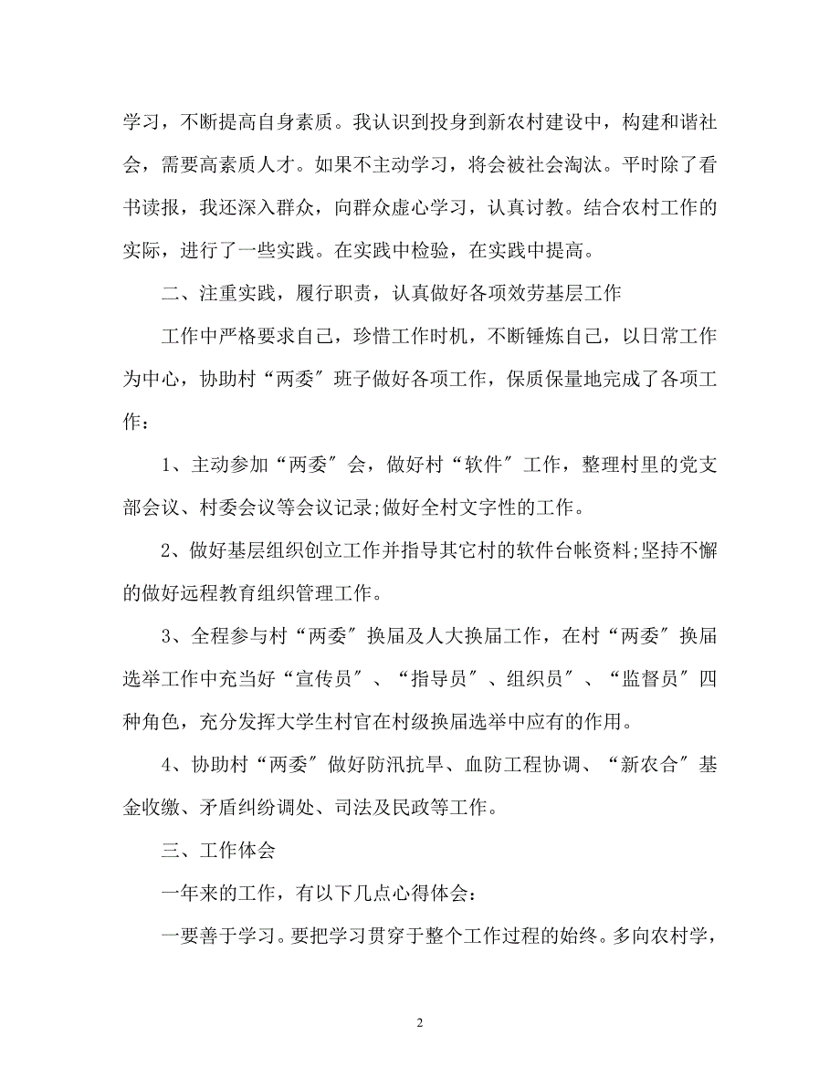 大学生村官2023年度个人工作总结.docx_第2页