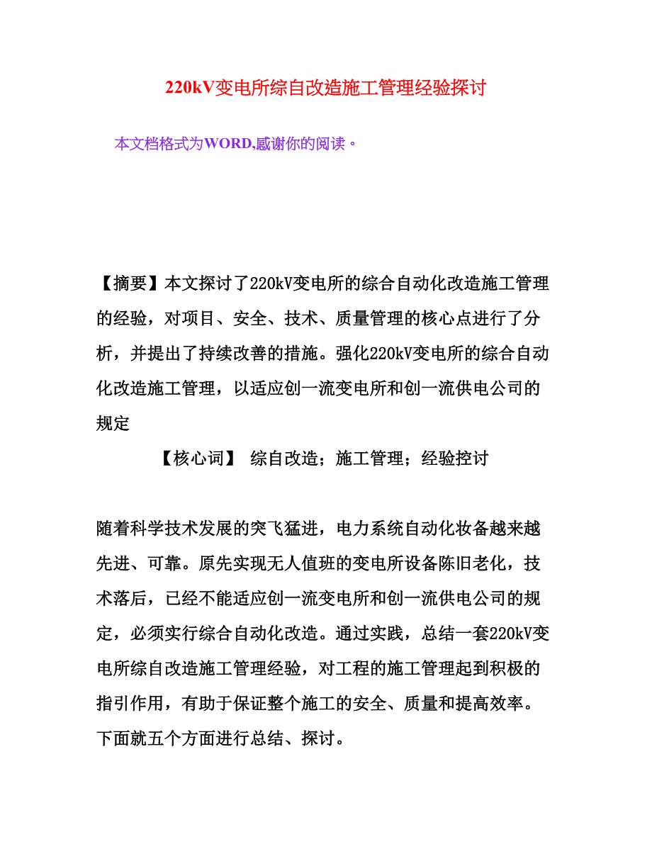 220kV变电所综自改造施工管理经验探讨[权威资料]_第1页