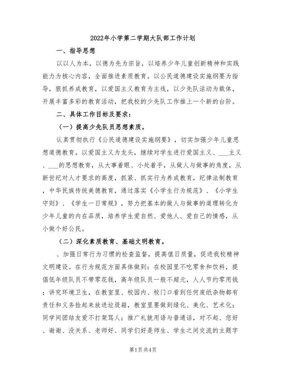 2022年小学第二学期大队部工作计划_第1页