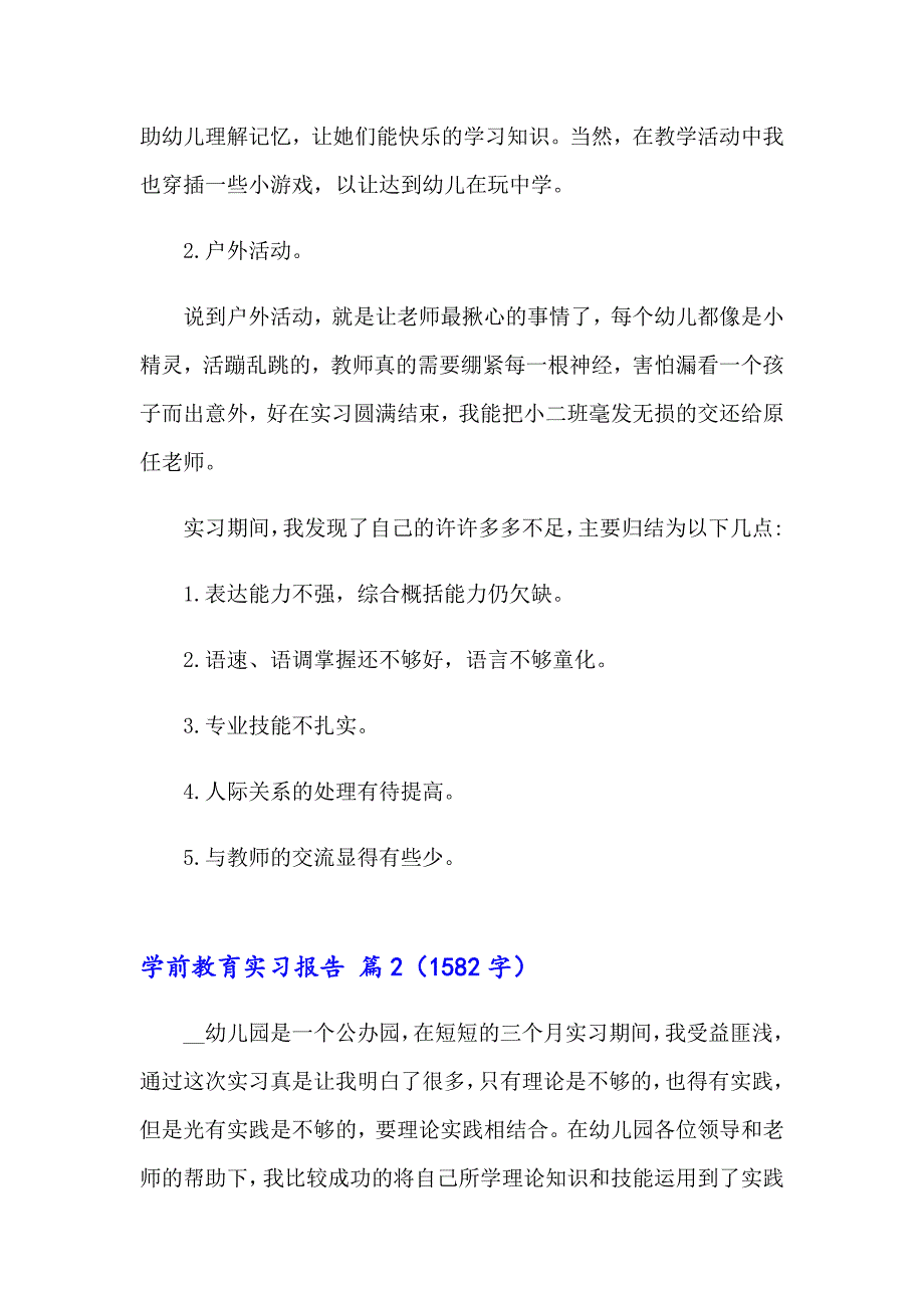 关于学前教育实习报告集锦7篇_第2页