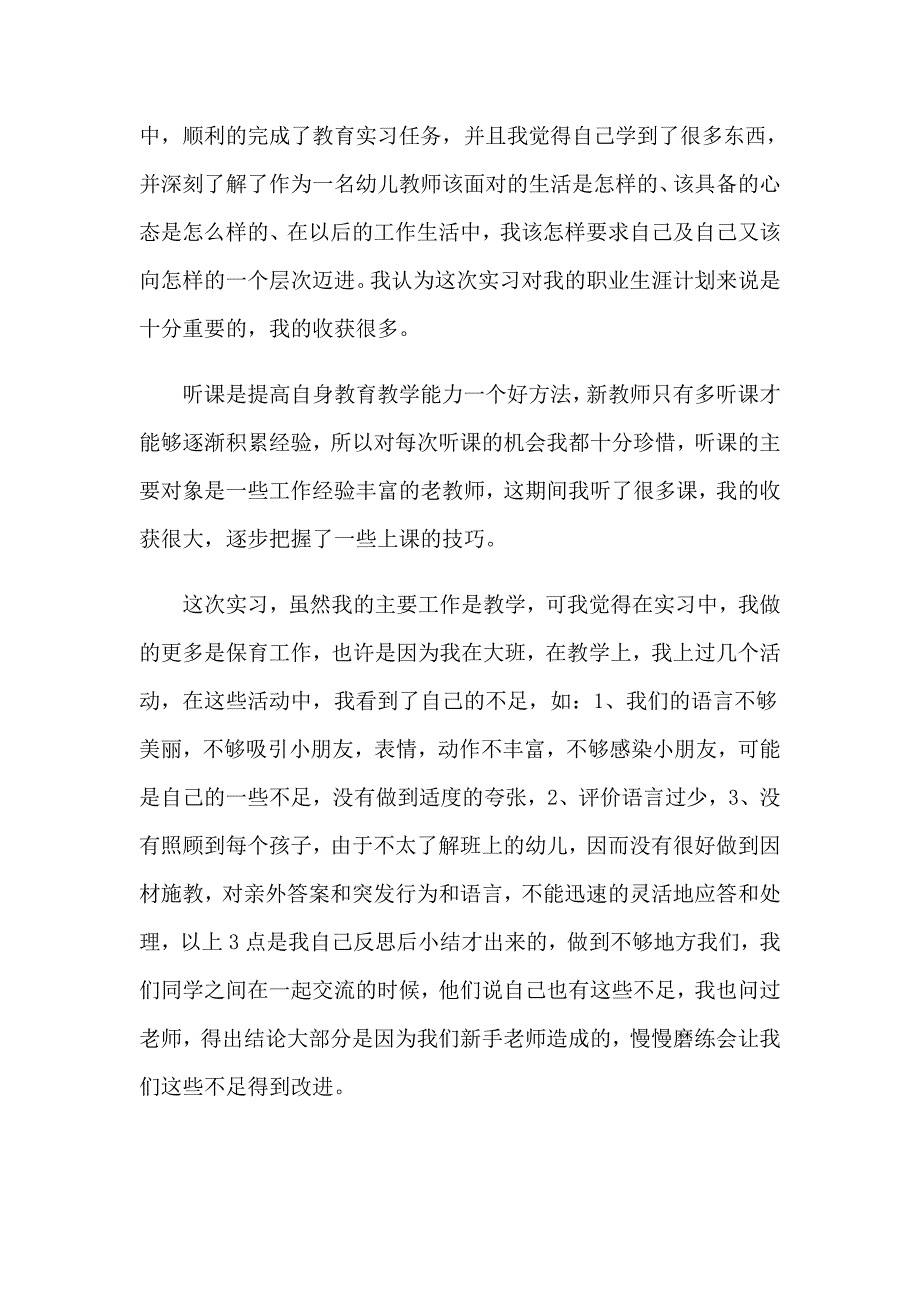 关于学前教育实习报告集锦7篇_第3页