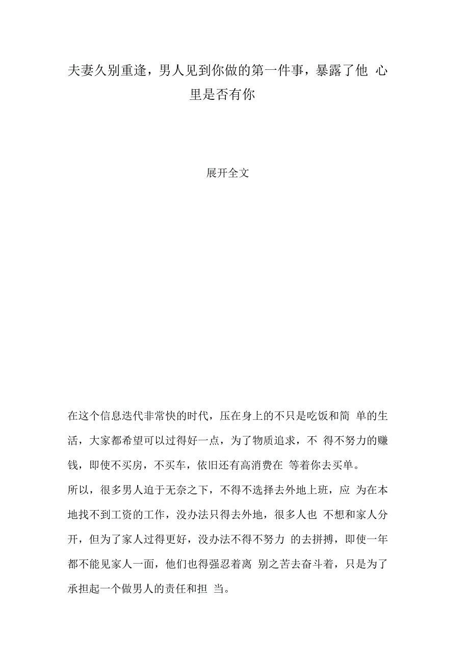 夫妻久别重逢,男人见到你做的第一件事,暴露了他心里是否有你_第1页