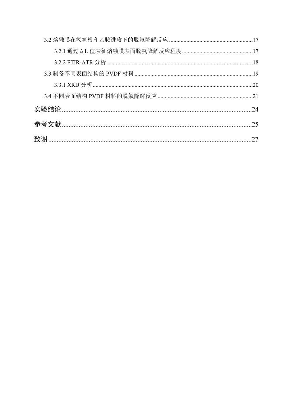 毕业设计论文PVDF膜材料表面的耐碱老化研究_第5页