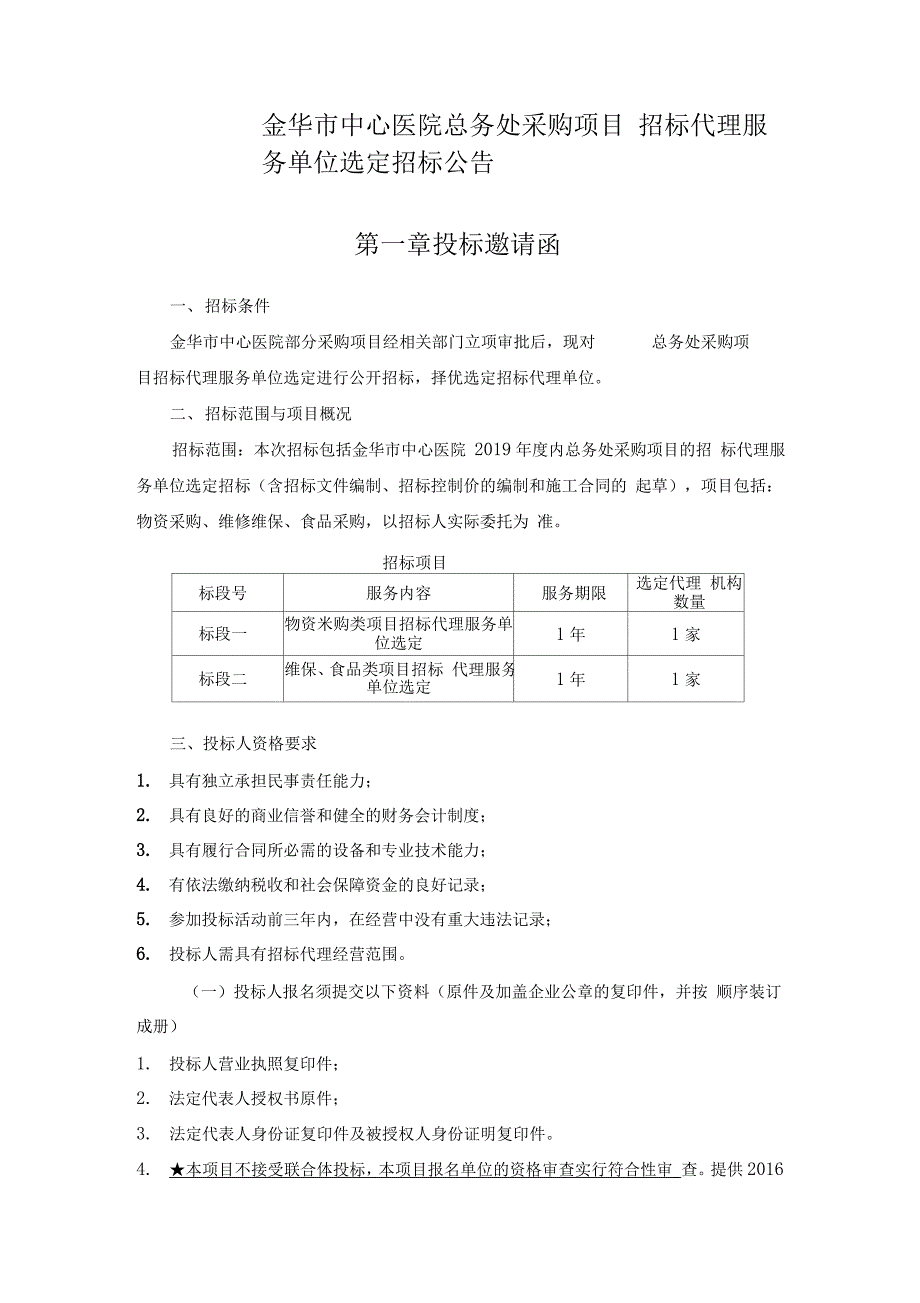 金华市中心医院总务处采购项目_第1页