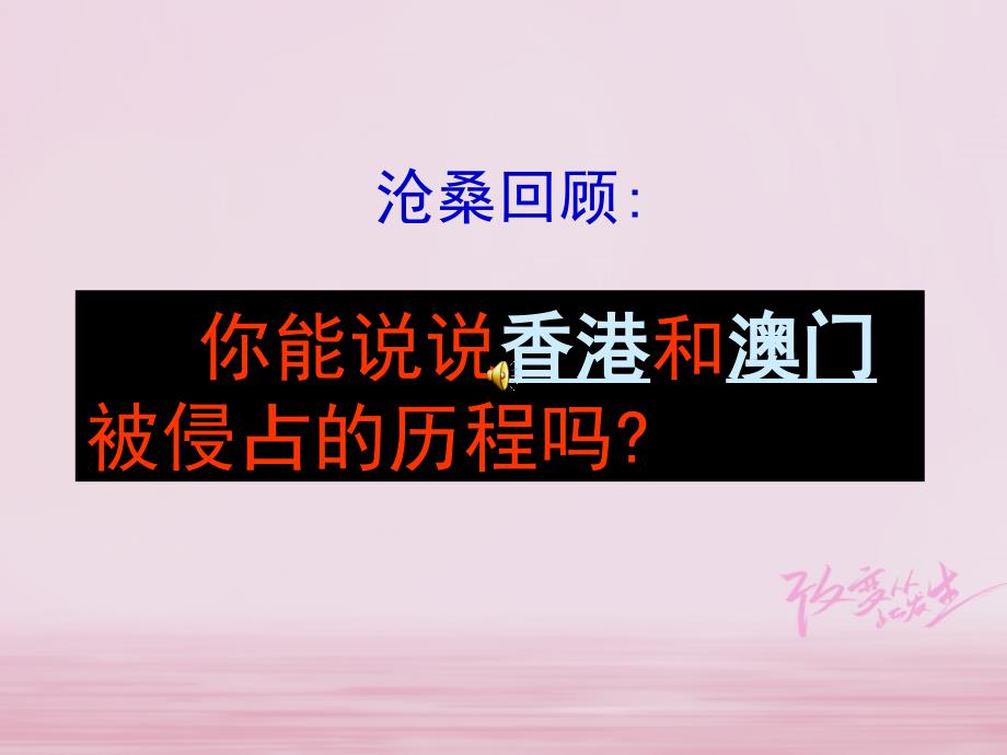 八年级历史下册第四单元民族团结与祖国统一第13课香港和澳门的回归课件2新人教版_第3页