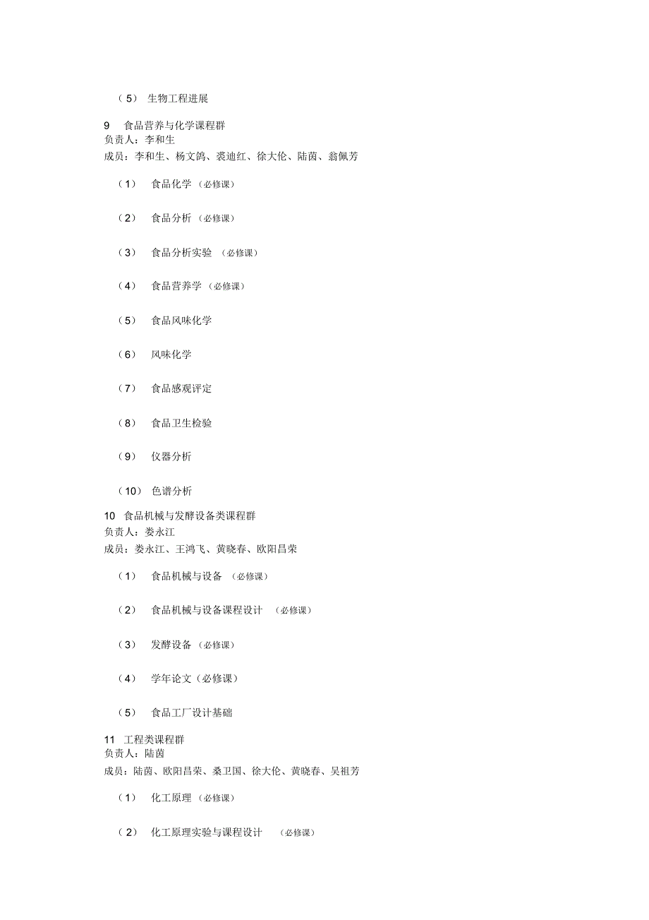 专业及课程群负责人及成员doc-生命科学与生物工程学院_第4页
