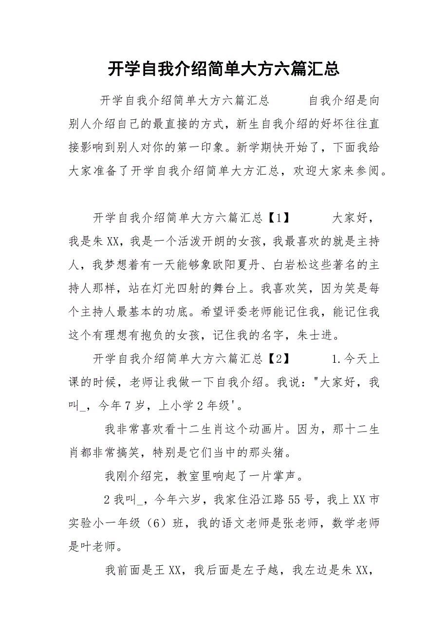 开学自我介绍简单大方六篇汇总.docx_第1页