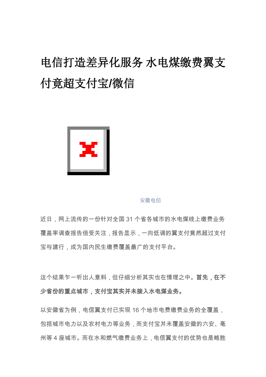 中国电信翼支付报告_第1页