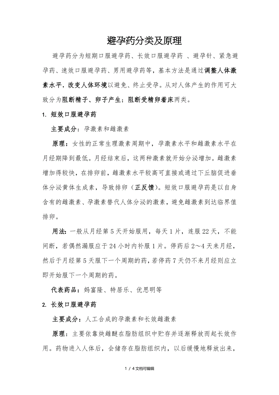 避孕药分类及原理_第1页