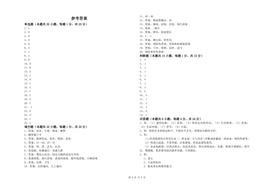 2019年三级(高级)保育员综合练习试题A卷 附解析.doc_第4页