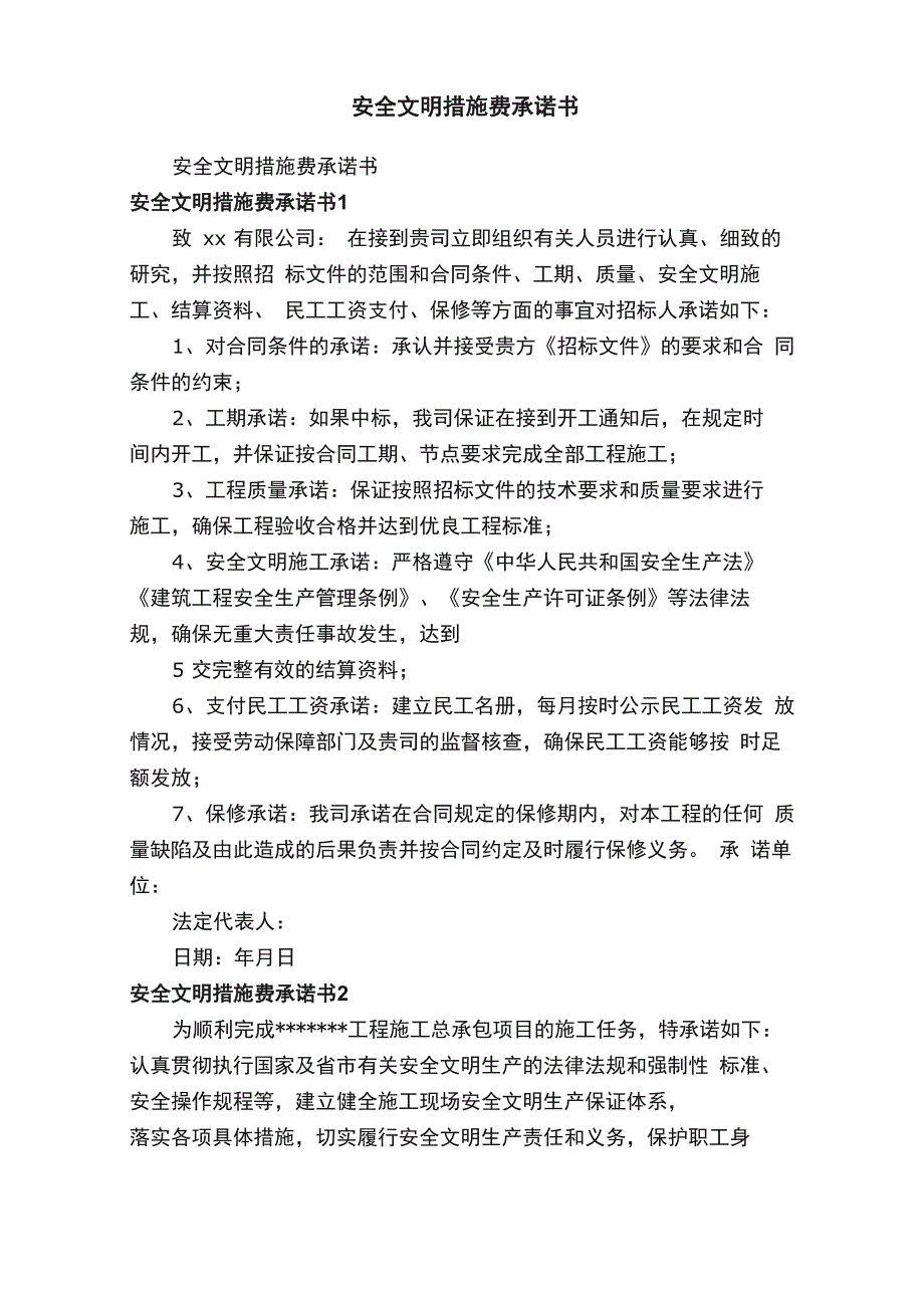 安全文明措施费承诺书_第1页