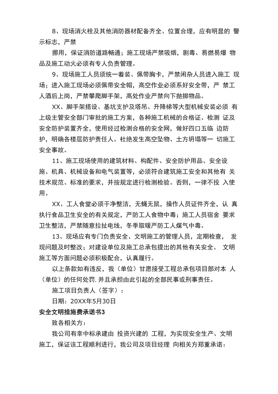 安全文明措施费承诺书_第3页