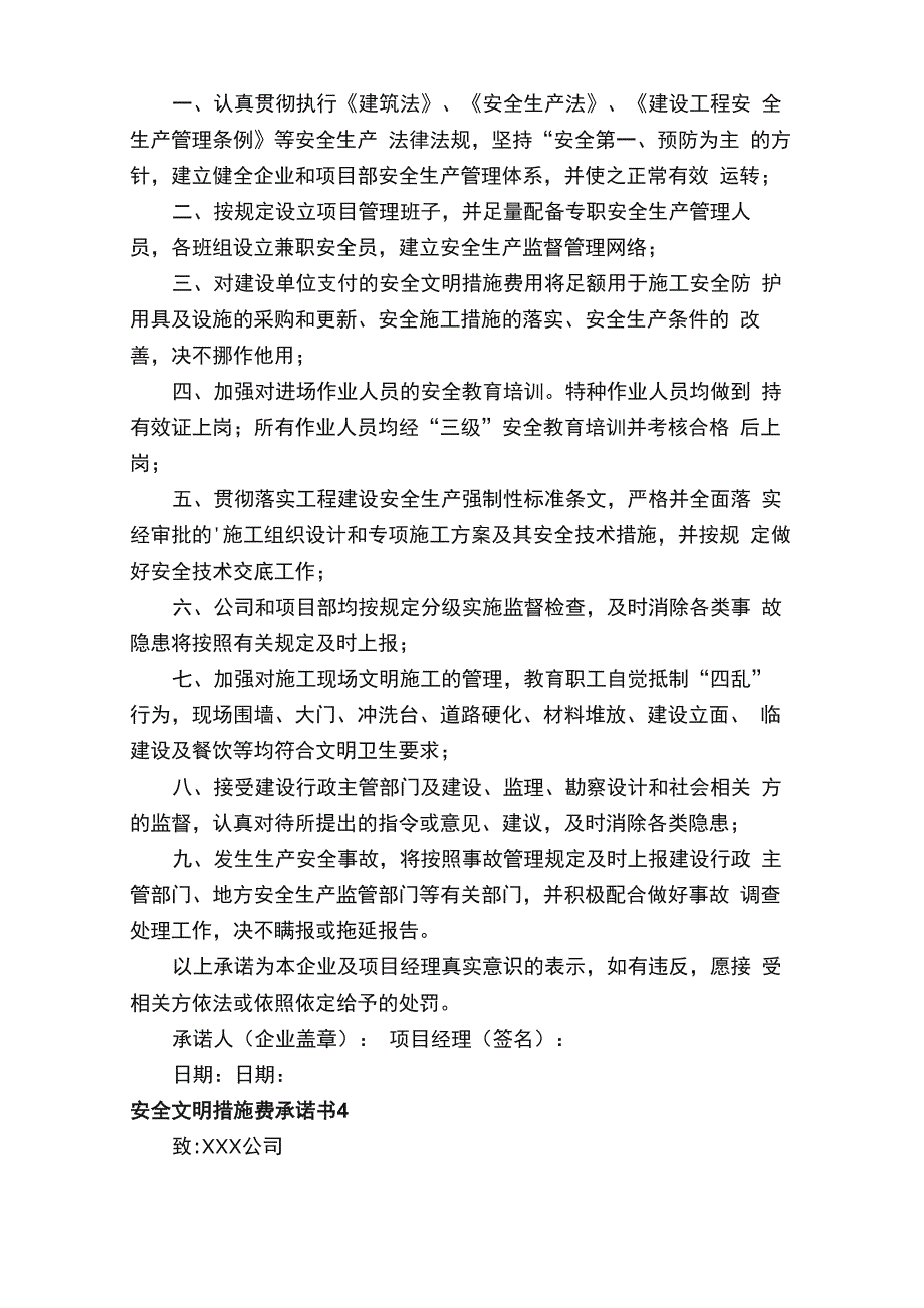 安全文明措施费承诺书_第4页