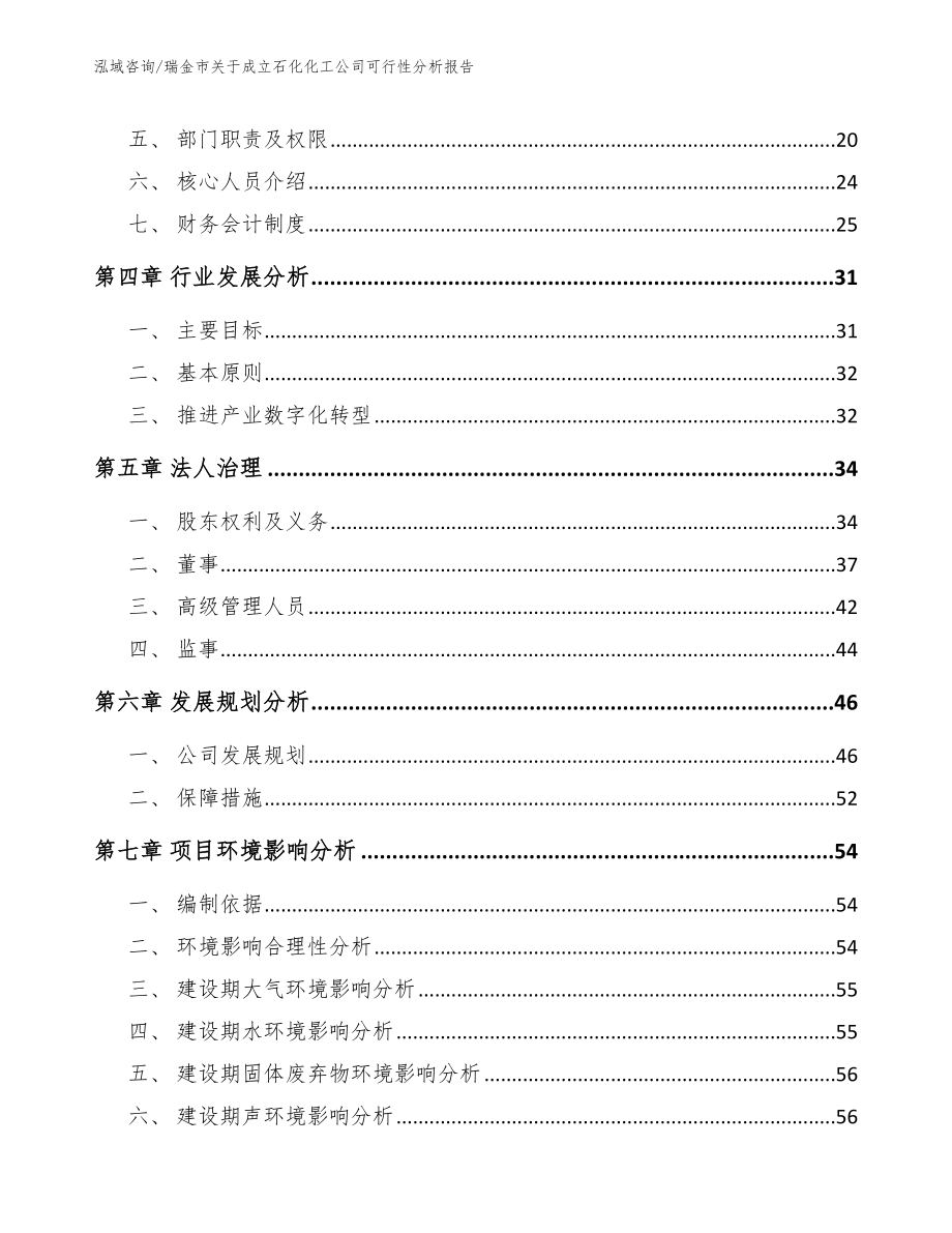 瑞金市关于成立石化化工公司可行性分析报告【模板范文】_第3页